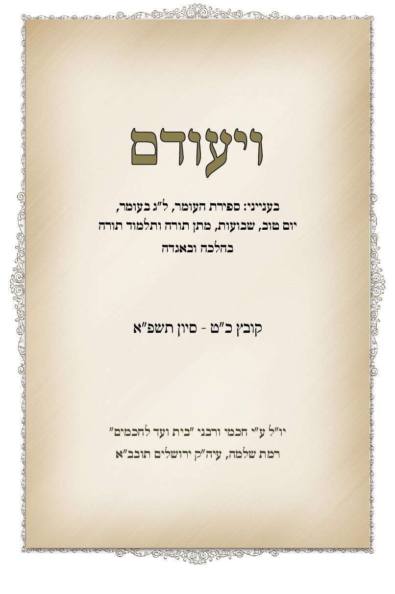 כט. ויעודם שבועות פא
