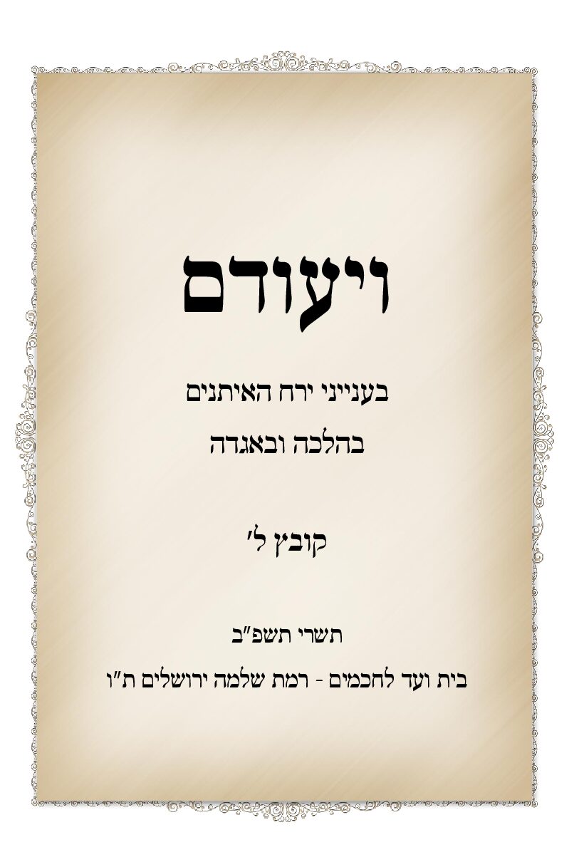 ל. ויעודם תשרי תשפב