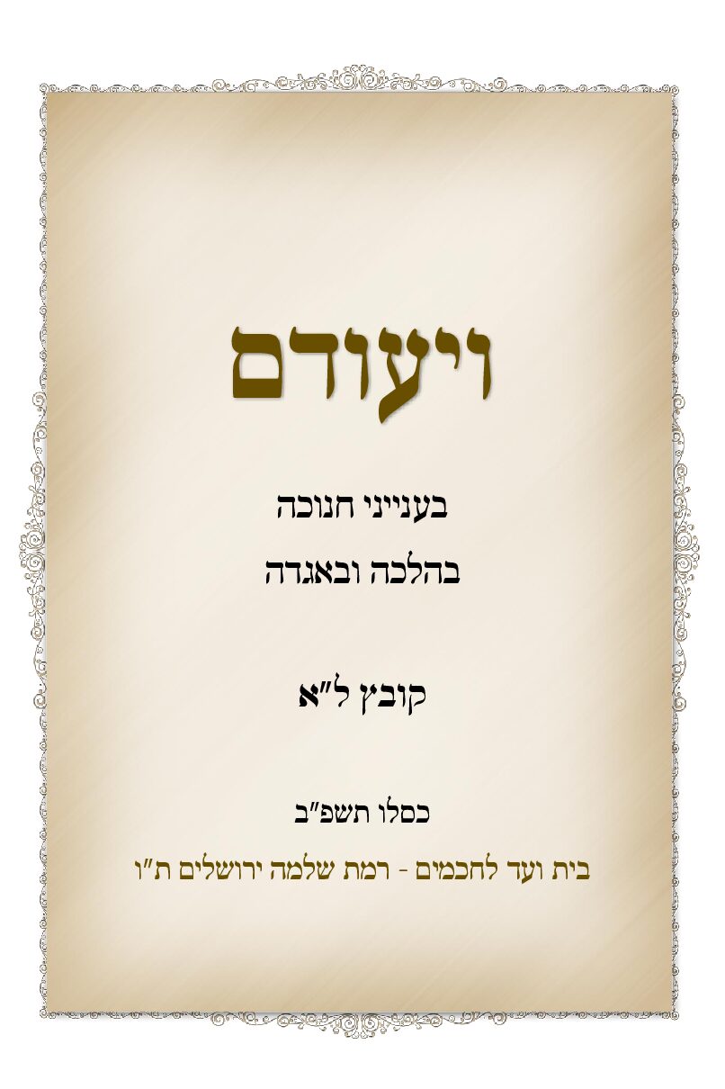 לא. ויעודם חנוכה תשפב