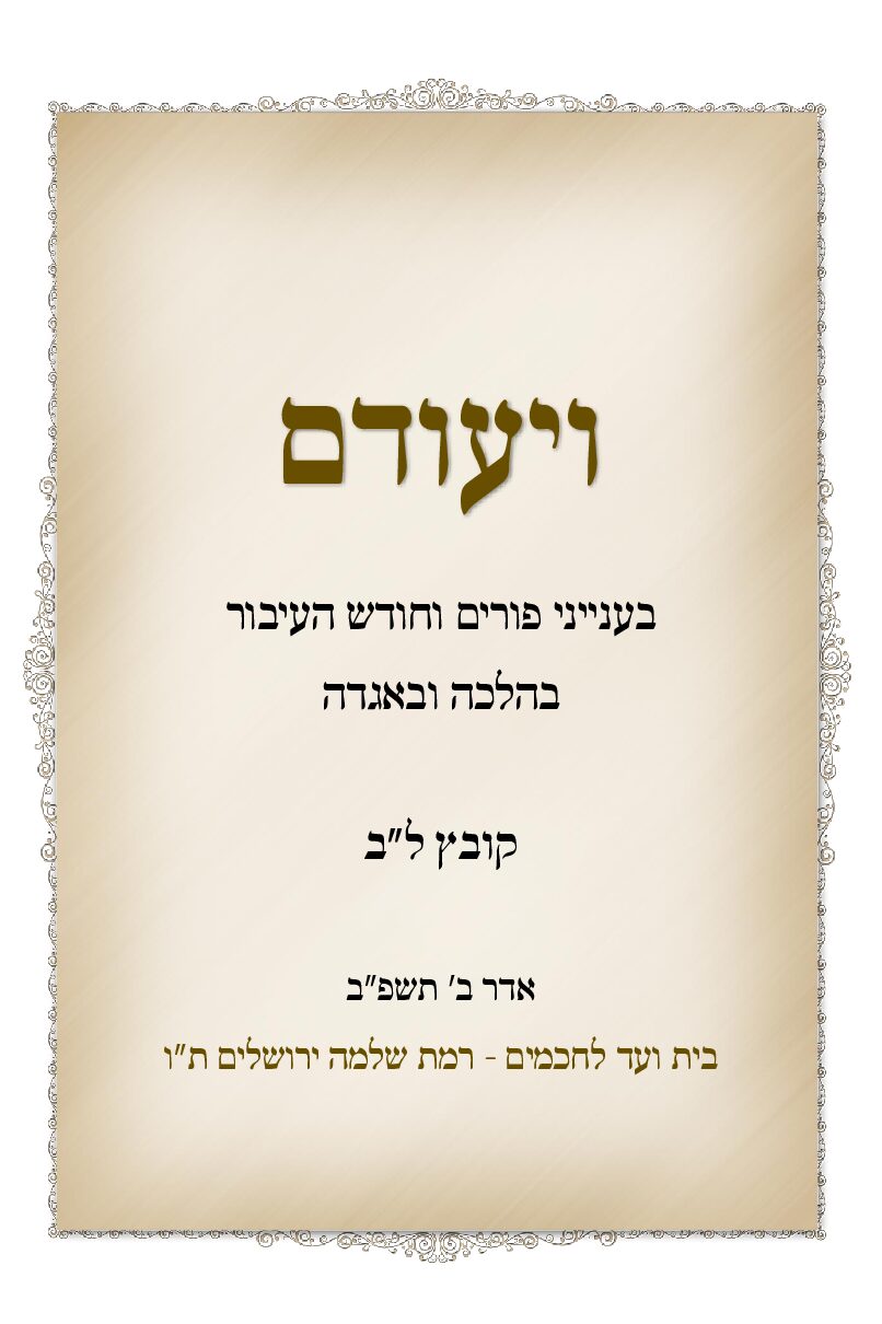 לב. ויועדם פורים תשפב