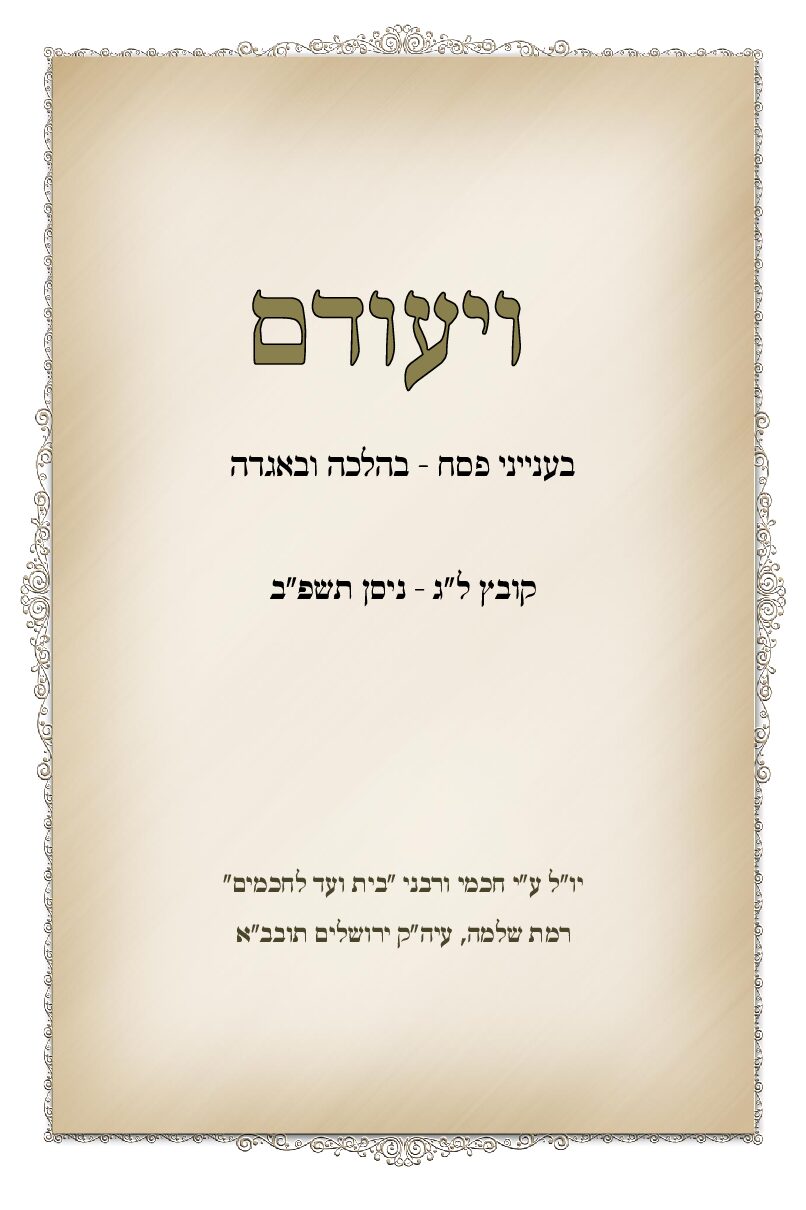 לג. ויעודם פסח פב