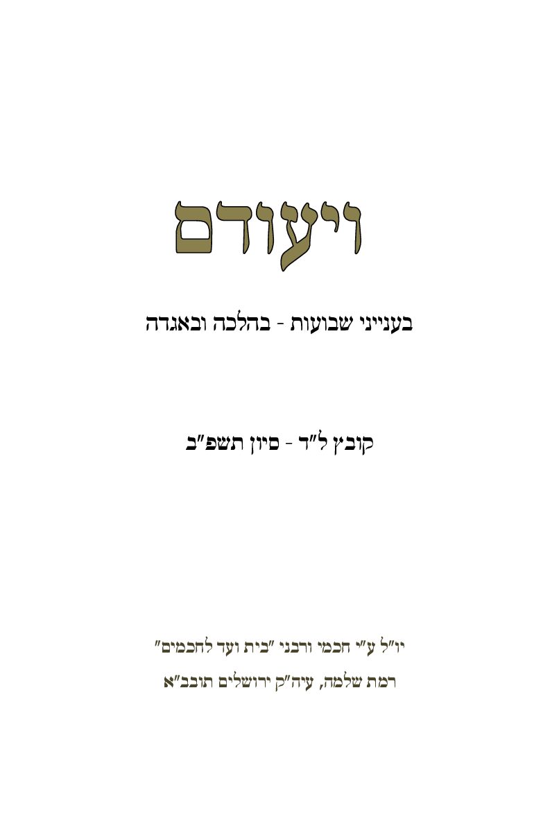 לד. ויעודם שבועות פב