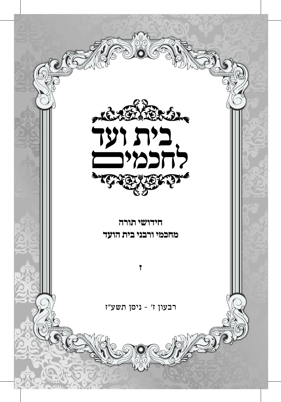 ז. בית ועד לחכמים - ניסן עז (1)