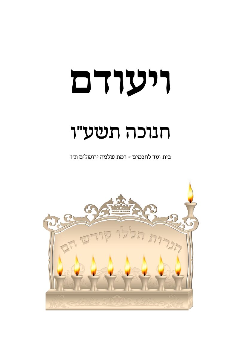 ה. קובץ מאחד - חנוכה עו