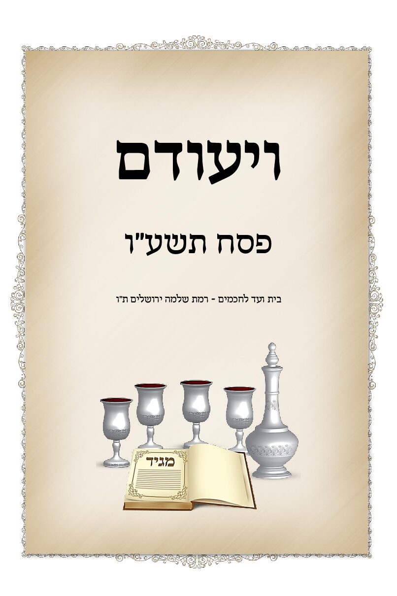 ז. ויעודם - פסח עו