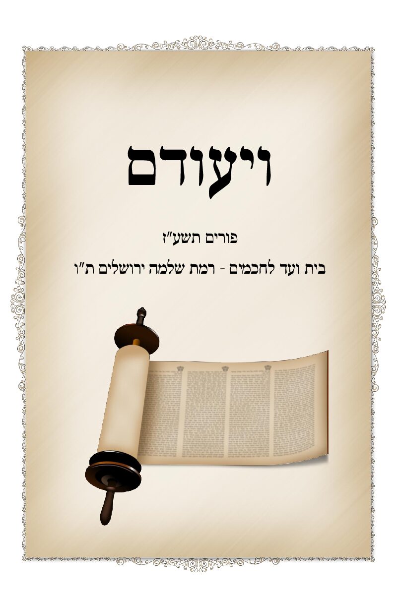 ט. ויעודם פורים עז