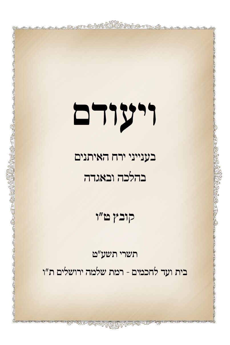 י-ה - ויעודם תשרי עט